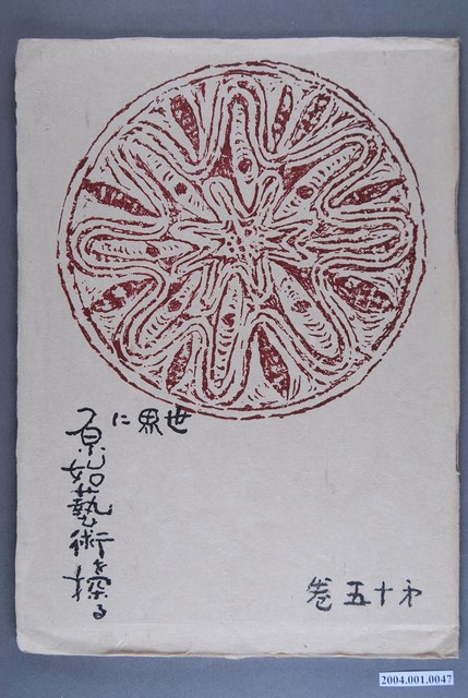 《世界に原始藝術を探る》第15卷 (共3張)