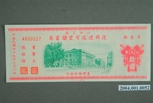 臺灣銀行發行八七水災區復興建設有獎儲蓄券新臺幣10圓 (共2張)