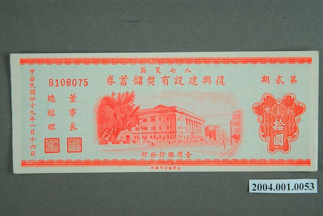 臺灣銀行發行八七水災區復興建設有獎儲蓄券新臺幣10圓 (共2張)