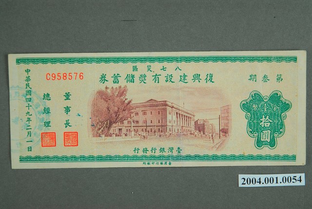 臺灣銀行發行八七水災區復興建設有獎儲蓄券新臺幣10圓 (共4張)