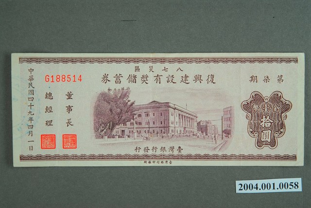 臺灣銀行發行八七水災區復興建設有獎儲蓄券新臺幣10圓 (共2張)