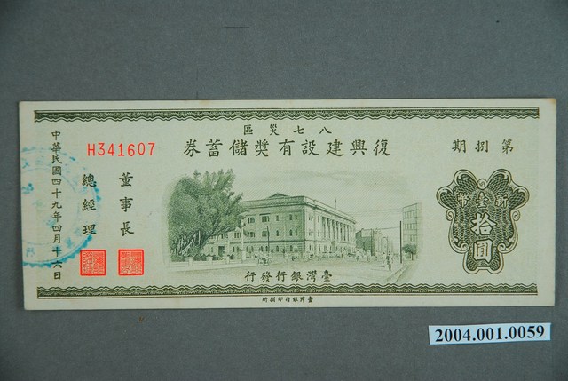 臺灣銀行發行八七水災區復興建設有獎儲蓄券新臺幣10圓 (共2張)