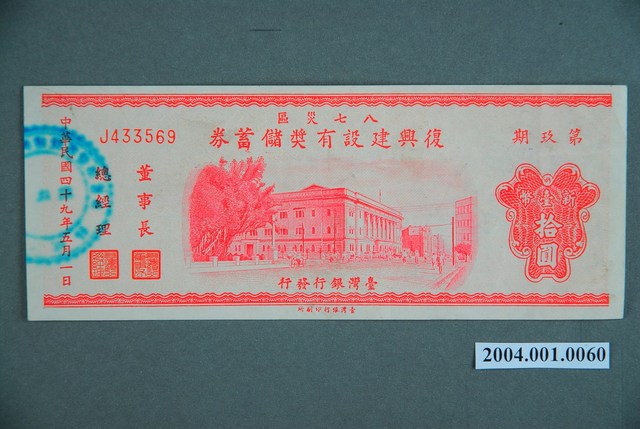 臺灣銀行發行八七水災區復興建設有獎儲蓄券新臺幣10圓 (共2張)