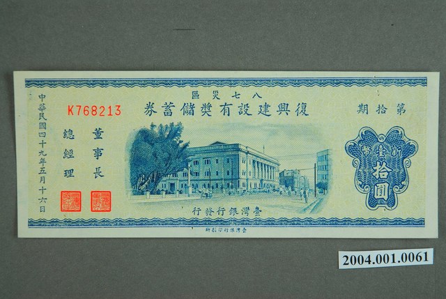 臺灣銀行發行八七水災區復興建設有獎儲蓄券新臺幣10圓 (共2張)