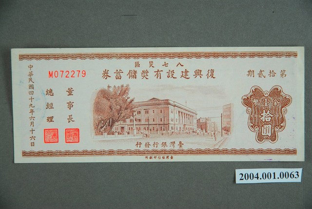 臺灣銀行發行八七水災區復興建設有獎儲蓄券新臺幣10圓 (共2張)