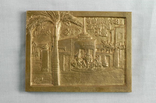 日本學術協會第十回大會紀念金牌 (共2張)