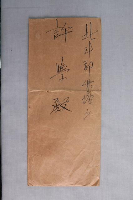 北斗郡竹塘庄許學信封 (共4張)