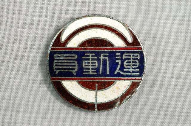 市街庄運動員紀念徽章 (共5張)