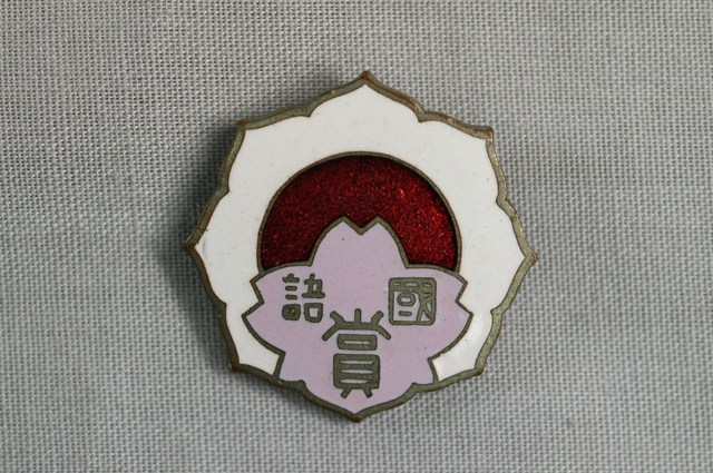 國語賞章 (共3張)