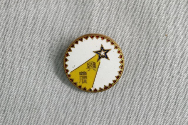 北斗郡興農倡和會紀念章 (共2張)