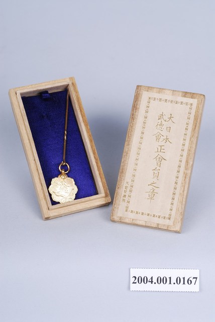 圓形菊狀金屬製大日本武德會正會員之章及木製收藏盒 (共1張)