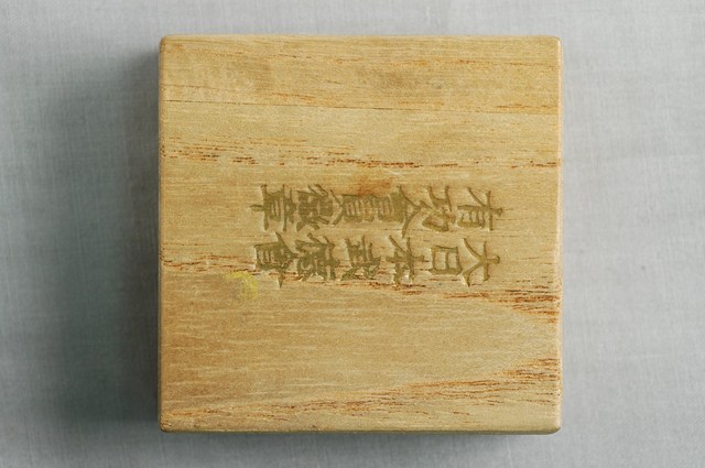 大日本武德會有功會員徽章木盒 (共2張)