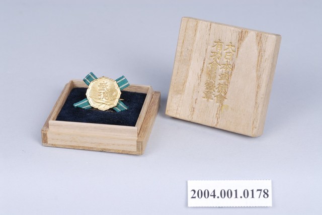 大日本武德會有功會員徽章 (共1張)