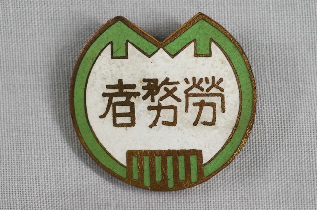 勞務者紀念章 (共2張)