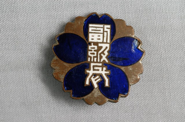 公學校副級長徽章 (共2張)