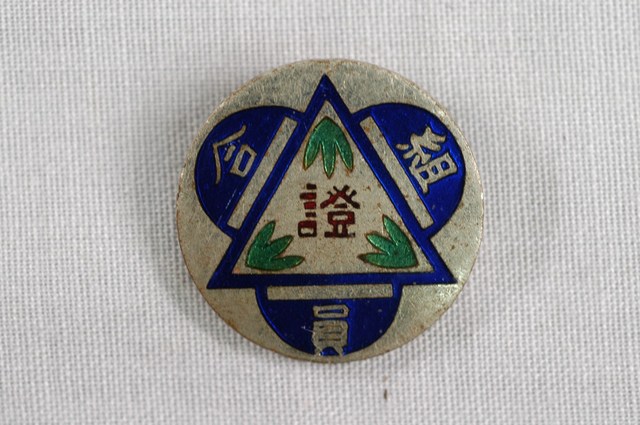 新竹帽子同業組合組合員證紀念章 (共2張)