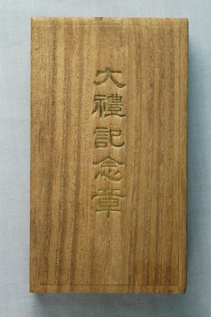 大正天皇即位大禮紀念章木盒 (共1張)