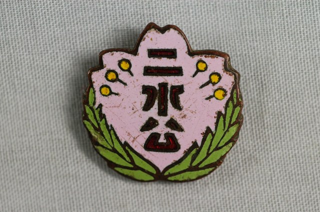 二水公學校紀念章 (共2張)