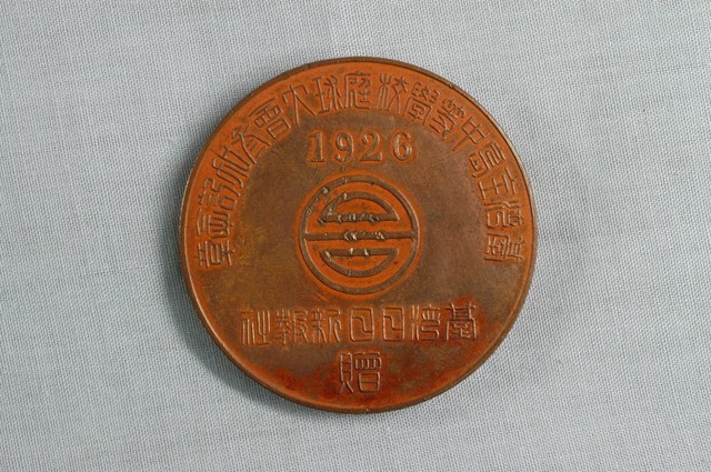 臺灣全島中等學校庭球大會參加紀念章 (共5張)