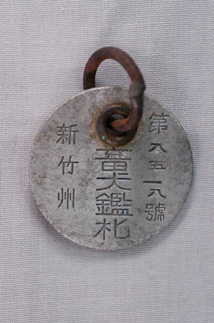 新竹州畜犬鑑札紀念章 (共2張)