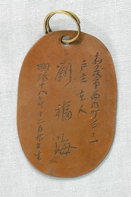 嘉義市西門町劉福海籍貫牌 (共2張)