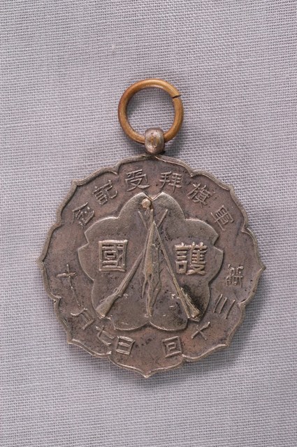 臺灣步兵第2聯隊軍旗拜受紀念章 (共2張)