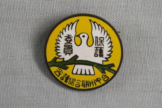 臺中州聯合保護會 保護委員徽章 (共2張)