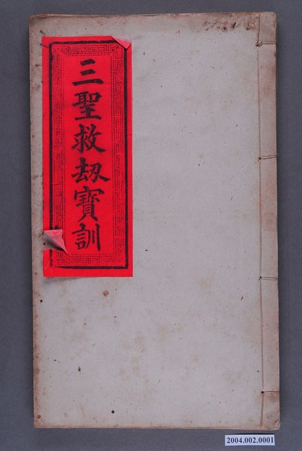 善誘堂藏版《三聖救劫寶訓》 (共3張)