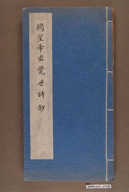 《關聖帝君覺世詩鈔》 (共3張)