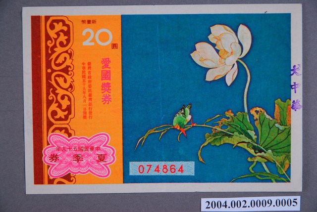 愛國獎券1970年夏季券 (共2張)