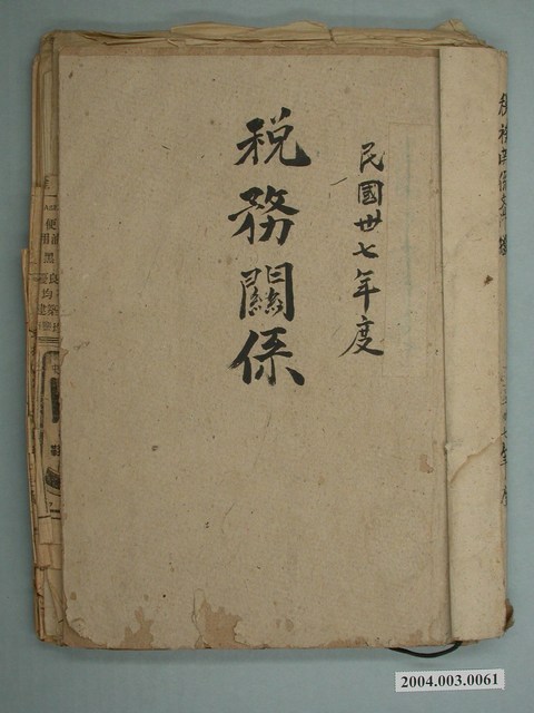 民國37年度稅務關係資料輯 (共2張)