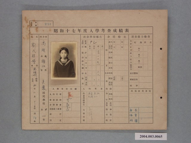 昭和十七年劉桂娣入學考查成績表 (共1張)