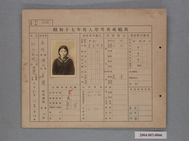 昭和十七年邱兩妹入學考查成績表 (共1張)