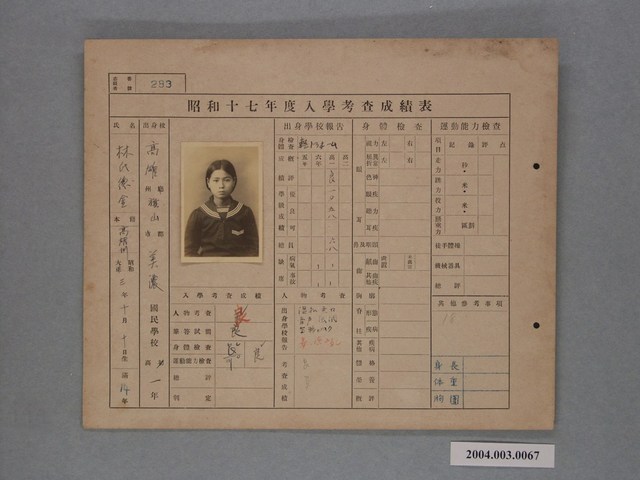 昭和十七年林德金入學考查成績表 (共1張)