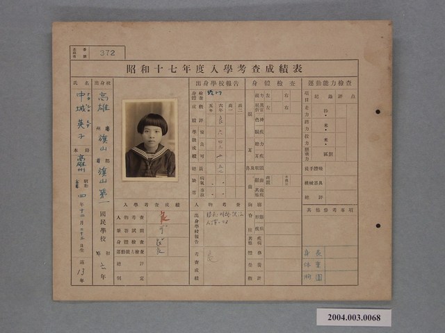 昭和十七年中城英子入學考查成績表 (共1張)