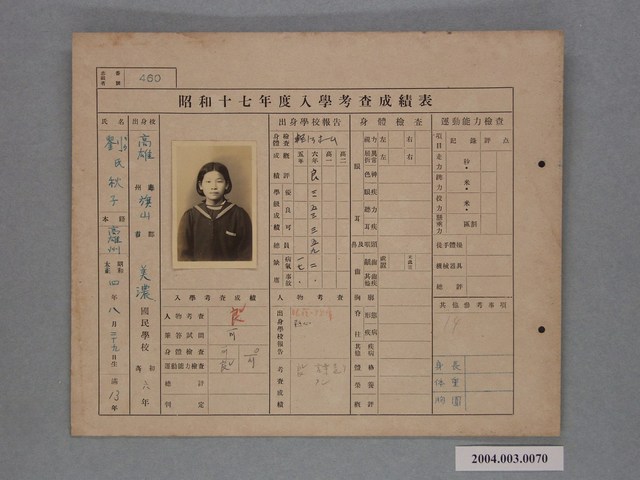 昭和十七年劉秋子入學考查成績表 (共1張)