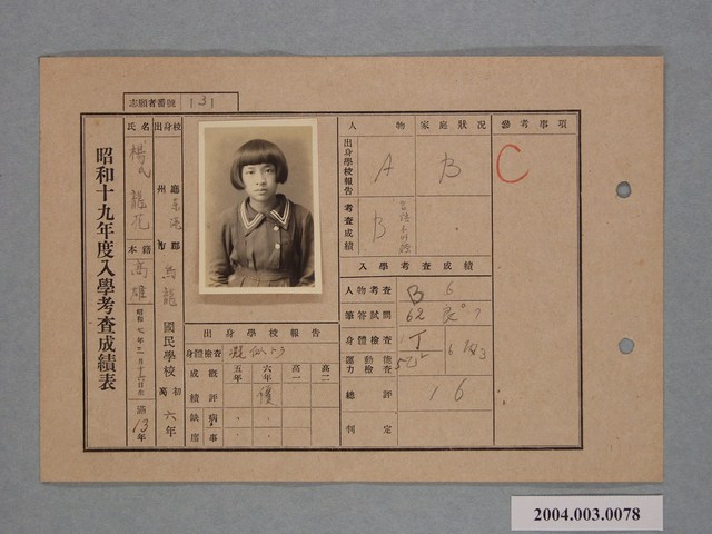 昭和十九年楊龍花入學考查成績表 (共1張)