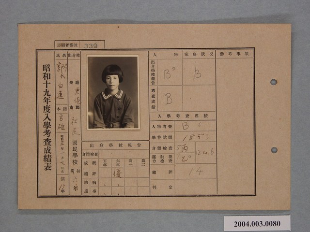 昭和十九年郭白蓮入學考查成績表 (共1張)