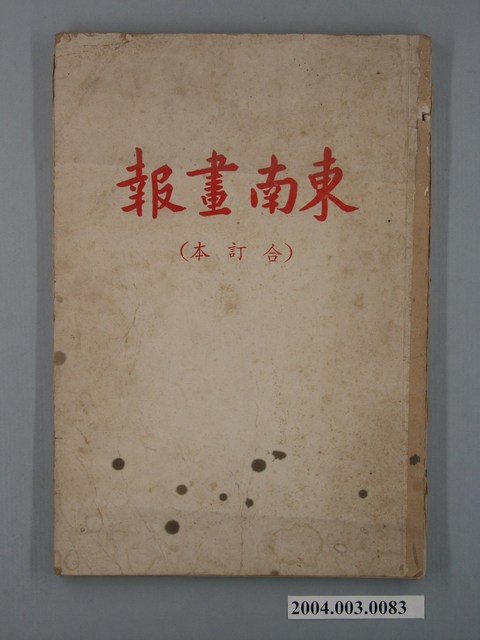 東南畫報雜誌社出版《東南畫報》合訂本 (共2張)