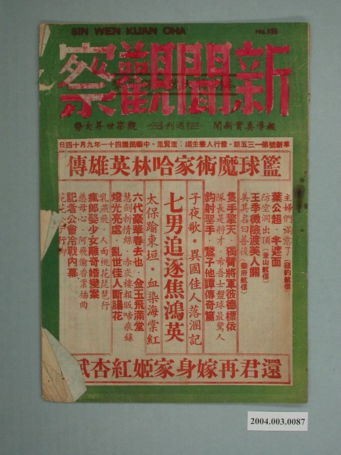 新聞觀察雜誌社發行《新聞觀察》革新號第135期 (共2張)