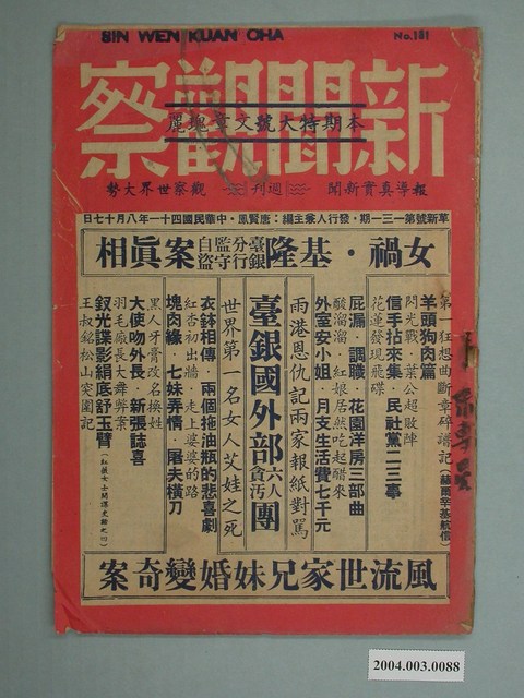 新聞觀察雜誌社發行《新聞觀察》革新號第131期 (共2張)