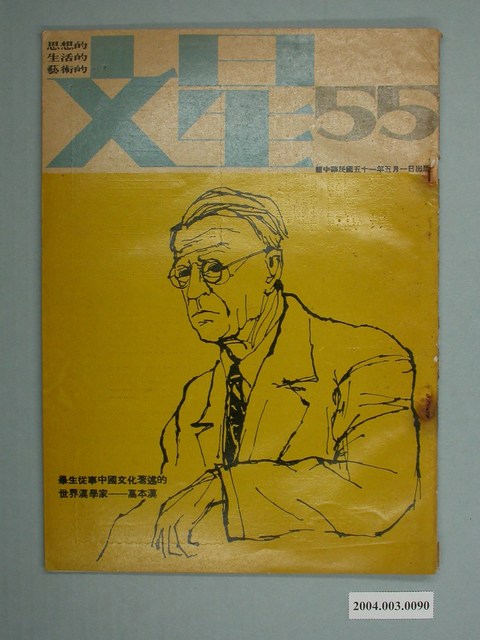 《文星雜誌》第55期 (共2張)