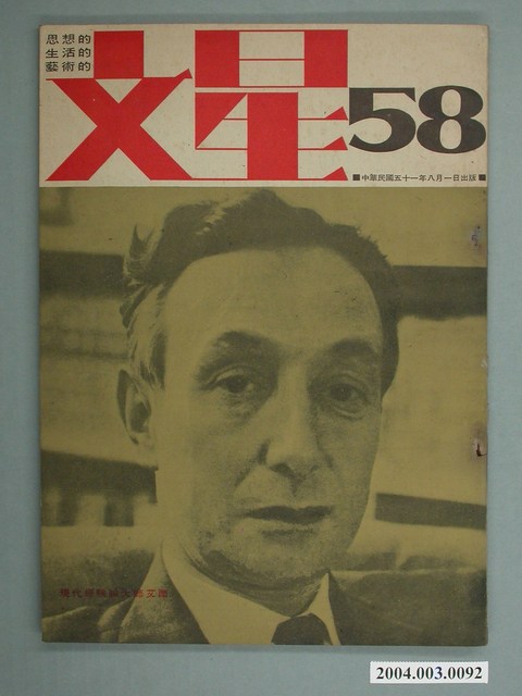 《文星雜誌》第58期 (共2張)