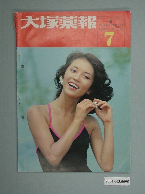 大塚藥製株式會社發行《大塜藥報》第335期 (共2張)