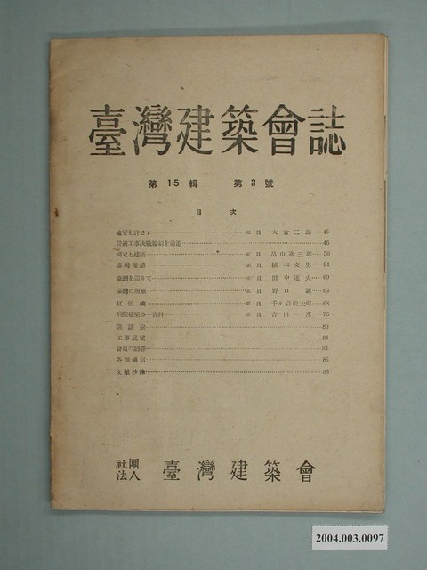 社團法人臺灣建築會發行《臺灣建築會誌》第15輯第2號 (共2張)