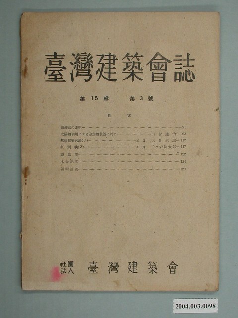社團法人臺灣建築會發行《臺灣建築會誌》第15輯第3號 (共2張)
