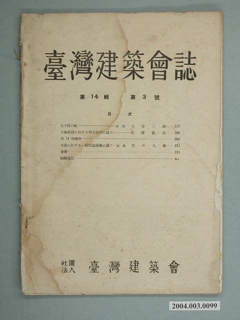 社團法人臺灣建築會發行《臺灣建築會誌》第14輯第3號 (共2張)