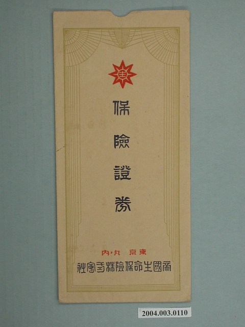 帝國生命保險株式會社保險證券封套 (共2張)