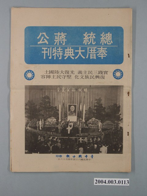 《總統蔣公奉厝大典特刊》 (共2張)