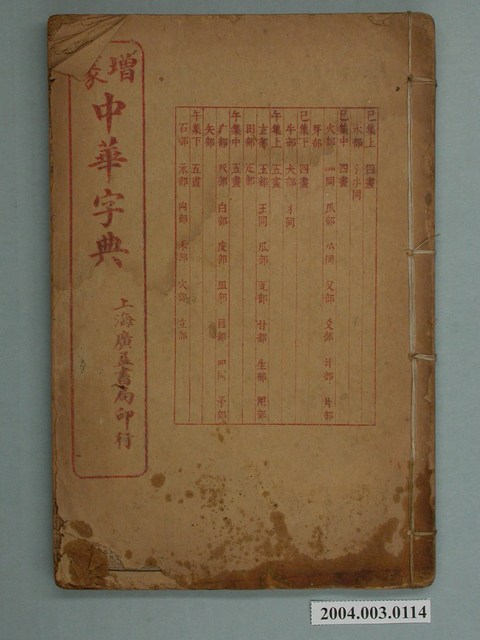 上海廣益書局《增篆中華字典》 (共2張)